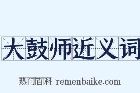 大鼓师近义词是什么意思的图片